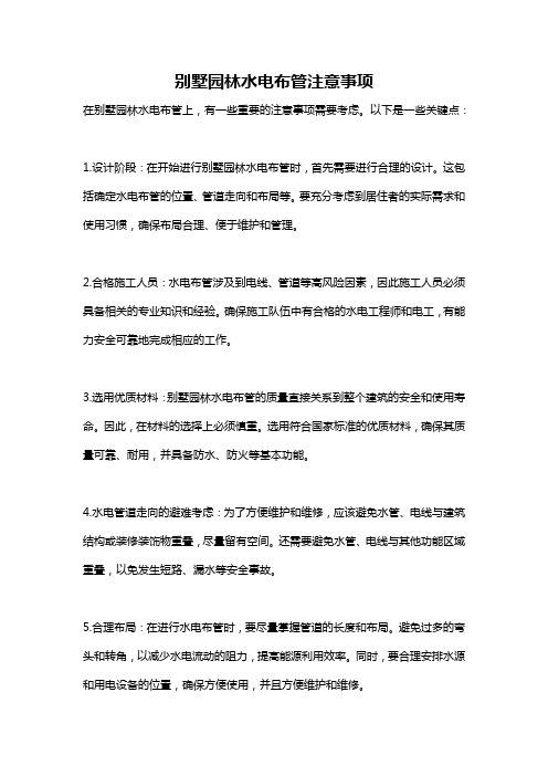 别墅园林水电布管注意事项