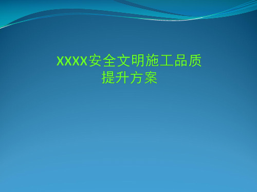 房建项目安全文明施工品质提升方案整理资料