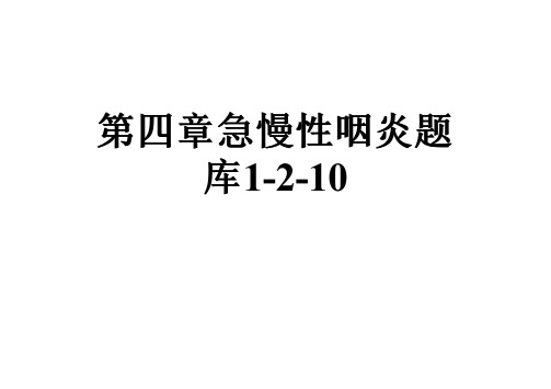 第四章急慢性咽炎题库1-2-10