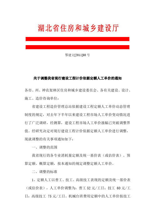 5、关于调整我省现行建设工程计价依据定额人工单价的通知(鄂建文2011[80]号)2011.6.1