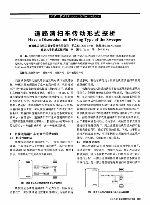 道路清扫车传动形式探析