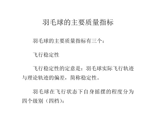 羽毛球的主要质量指标