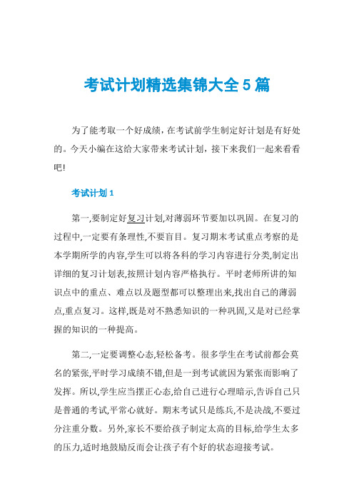 考试计划精选集锦大全5篇