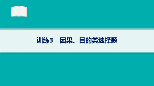 2024届高考二轮复习历史课件(新高考新教材)：因果、目的类选择题