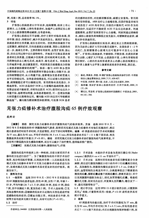 无张力疝修补术治疗腹股沟疝65例疗效观察