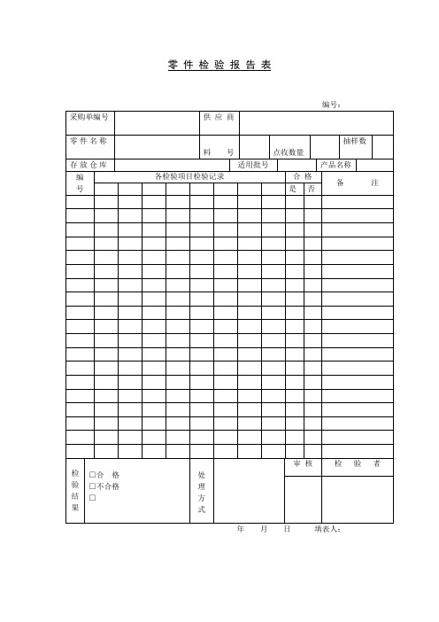 零件检验报告(表格模板、doc格式)