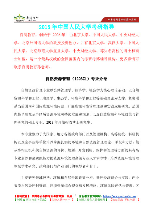 2015年中国人民大学自然资源管理考研真题,复习经验,考研重点,考研大纲,考研参考书