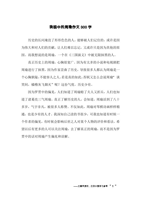 我眼中的周瑜作文300字