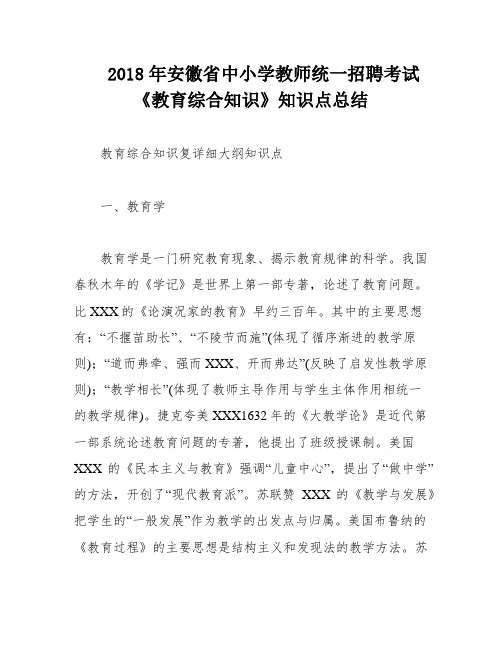 2018年安徽省中小学教师统一招聘考试《教育综合知识》知识点总结