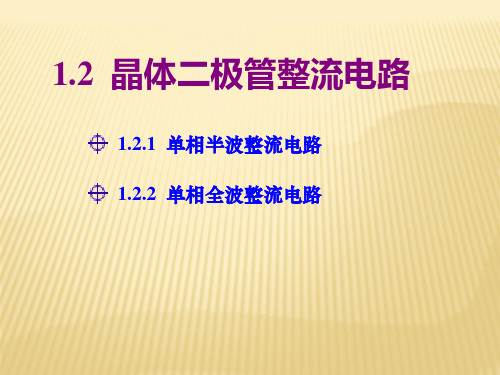 02电子线路《第一章第二节晶体二极管整流电路》(陈其纯主编)