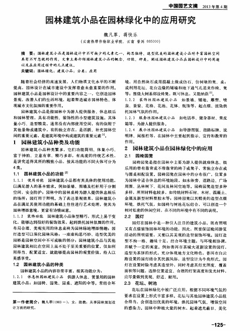 园林建筑小品在园林绿化中的应用研究