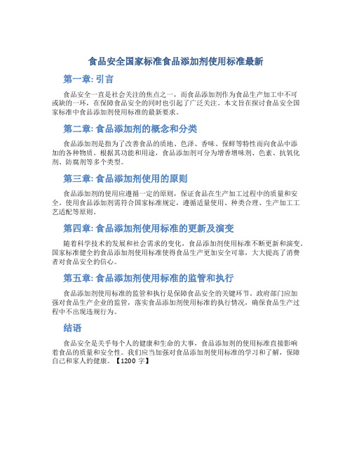 食品安全国家标准食品添加剂使用标准最新