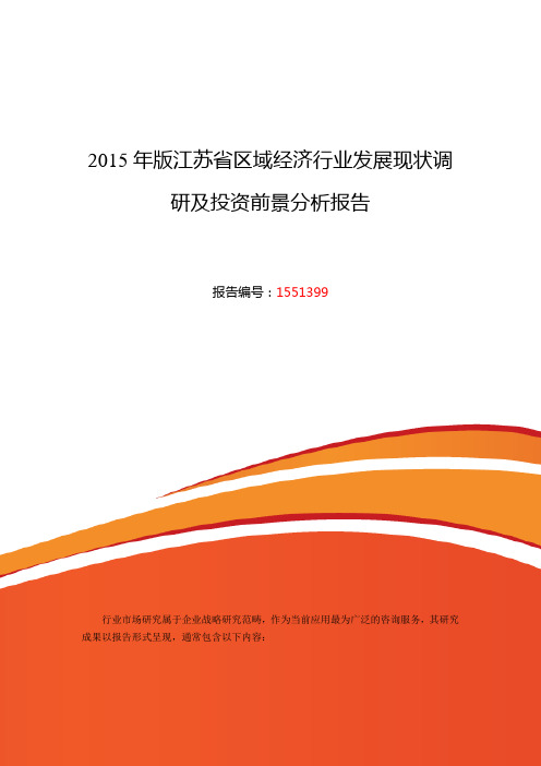江苏省区域经济行业现状及发展趋势分析报告