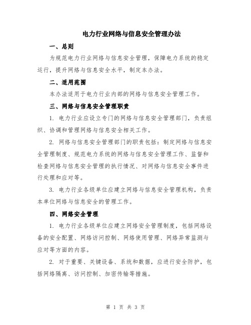 电力行业网络与信息安全管理办法