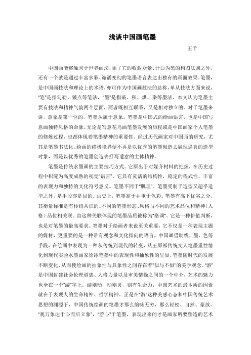 浅谈中国画笔墨(精)