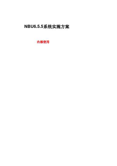 NBU6.5安装与升级实施手册