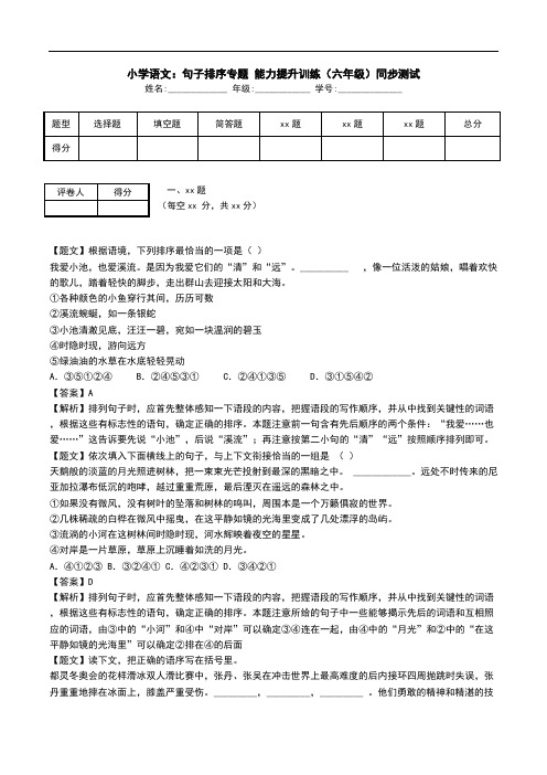 小学语文：句子排序专题 能力提升训练(六年级)同步测试.doc