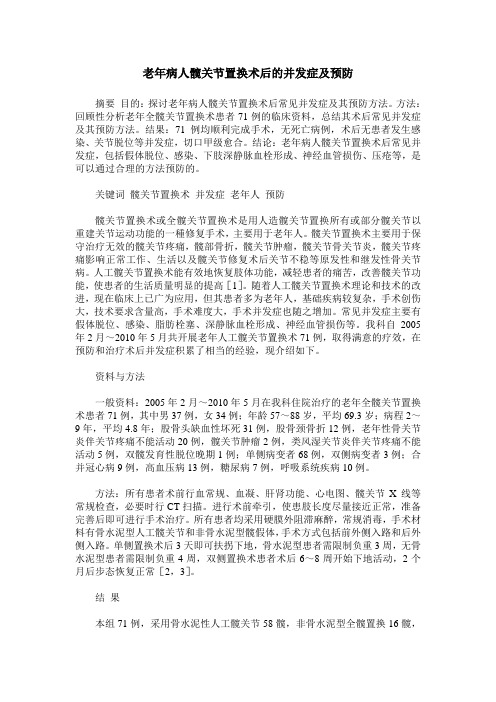 老年病人髋关节置换术后的并发症及预防