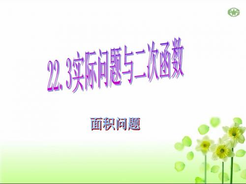 22.3实际问题与二次函数面积问题