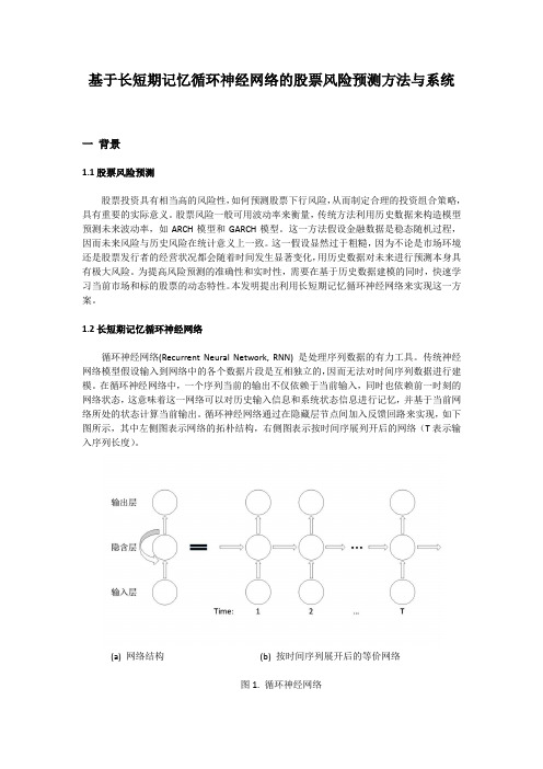 基于长短期记忆循环神经网络的股票风险预测方法与系统