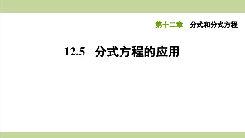 冀教版八年级上册数学 12.5分式方程的应用 课后习题练习复习课件