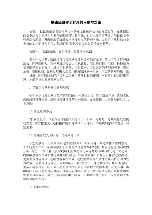 铁路班组安全管理的问题与对策