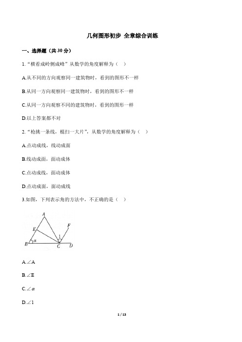 人教版数学七年级上册：《几何图形初步》全章综合训练附答案