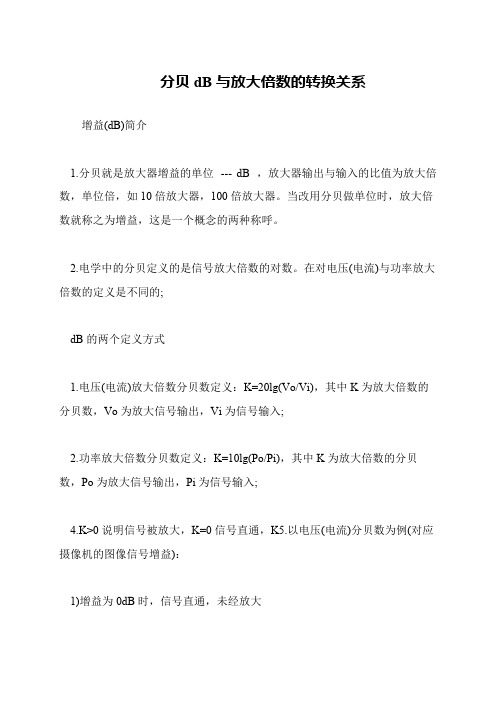 分贝dB与放大倍数的转换关系