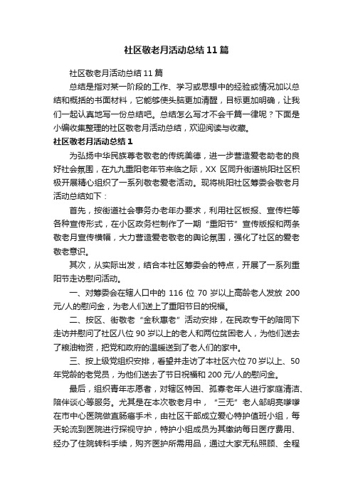 社区敬老月活动总结11篇