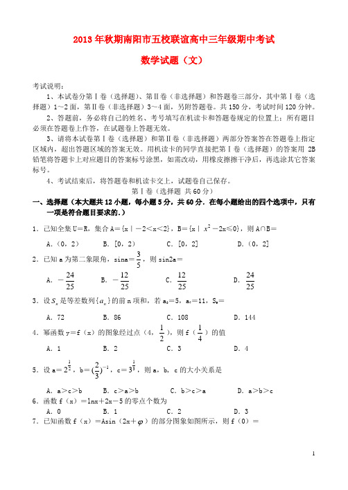 河南省南阳市高三数学五校联谊期中考试试卷 文 新人教