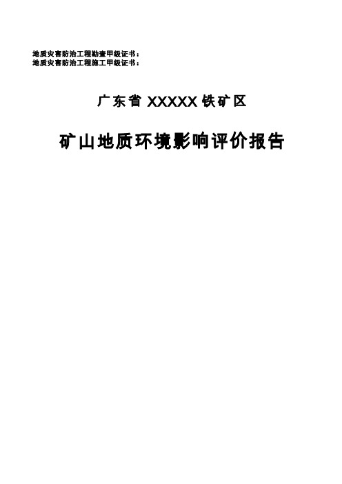 广东省某铁矿区矿山地质环境影响评价报告