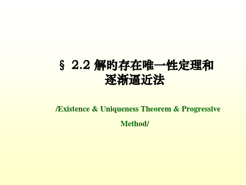 常微分方程22解的存在唯一性定理省名师优质课赛课获奖课件市赛课一等奖课件