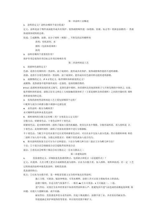 涂料生产与应用复习资料.doc