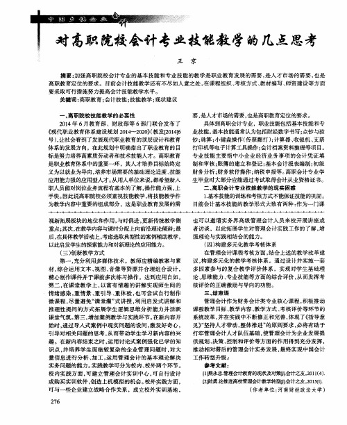 对高职院校会计专业技能教学的几点思考