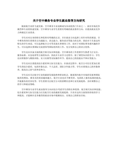 关于空中乘务专业学生就业指导方向研究