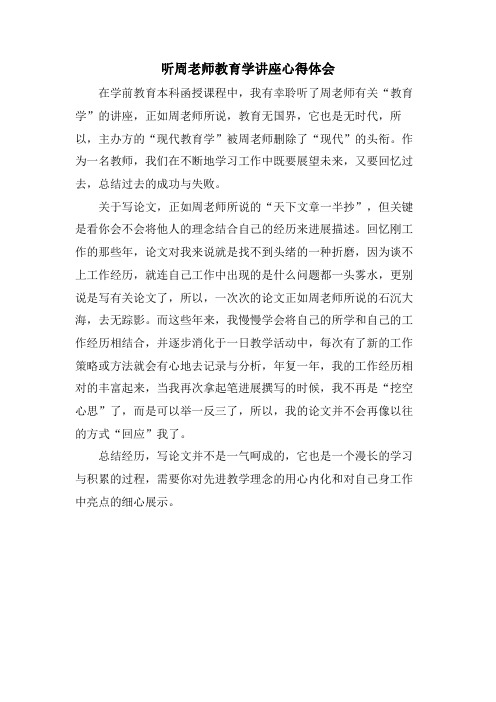 听周老师教育学讲座心得体会