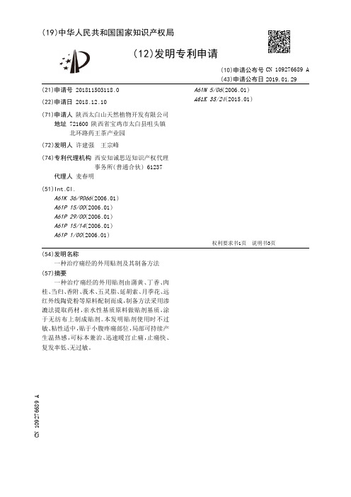 一种治疗痛经的外用贴剂及其制备方法[发明专利]