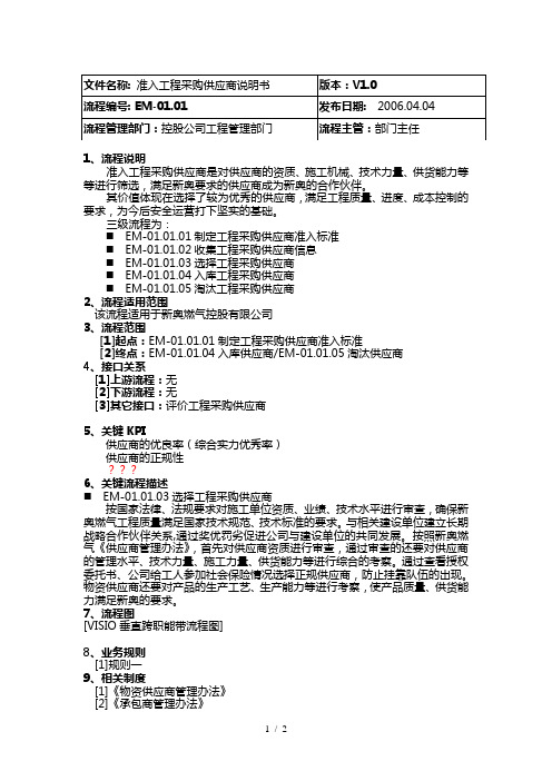 ibm新奥燃气控股集团—em01.01准入工程采购供应商说明书