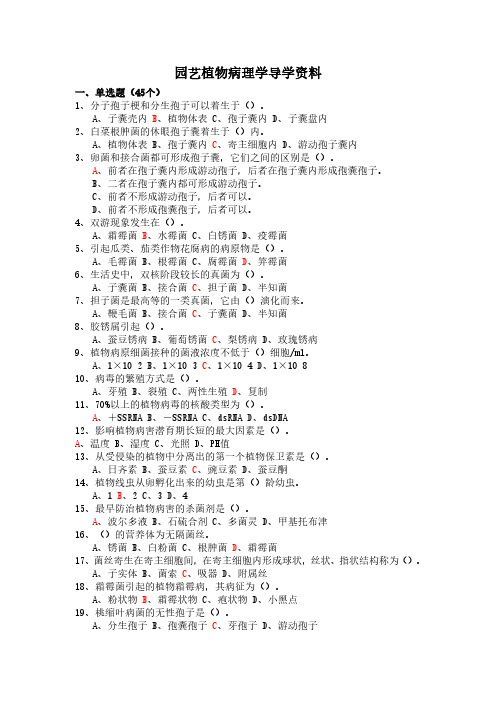 青岛农业大学成人教育《园艺植物病理学》期末考试复习题及参考答案