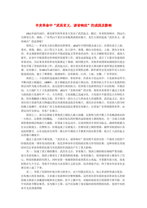 最新-高中历史 辛亥革命中“武昌首义,诸省响应”的成因及影响教材精解素材 精品