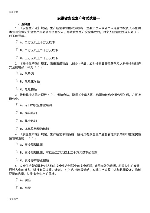 安徽省安全系统生产考试精彩试题一