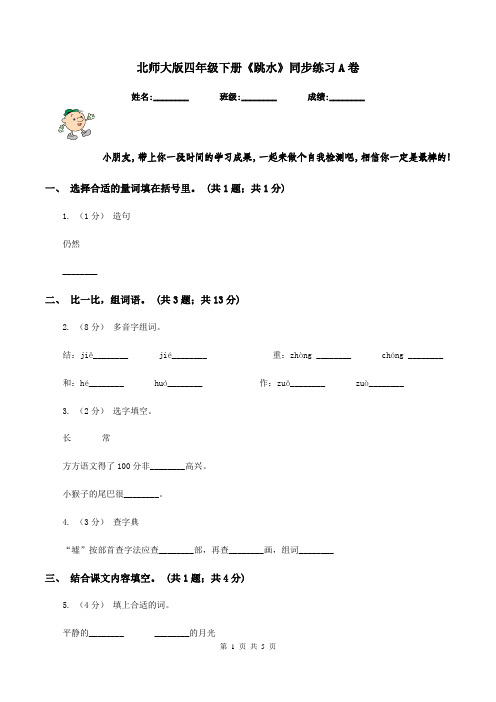 北师大版四年级下册《跳水》同步练习A卷