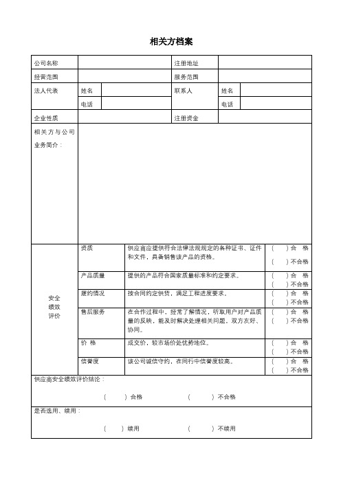 相关方档案