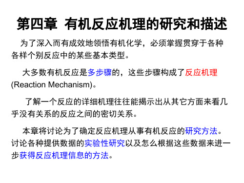 南开大学高等有机化学课件第四章有机反应机理的研究和描述