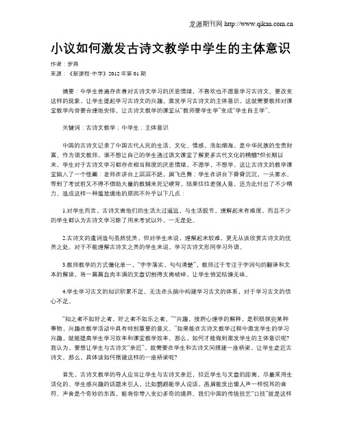 小议如何激发古诗文教学中学生的主体意识