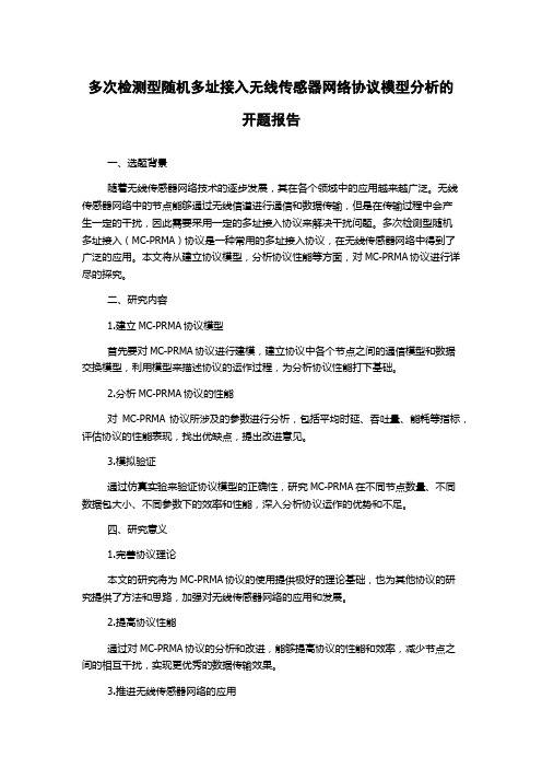 多次检测型随机多址接入无线传感器网络协议模型分析的开题报告