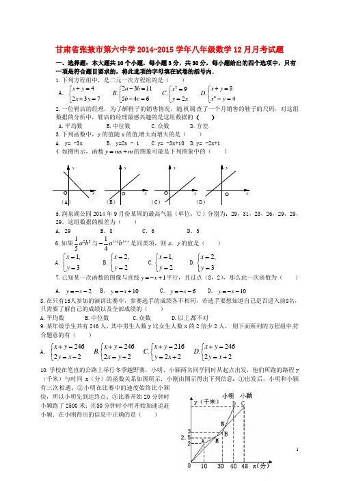 甘肃省张掖市第六中学八年级数学12月月考试题(无答案) (2)