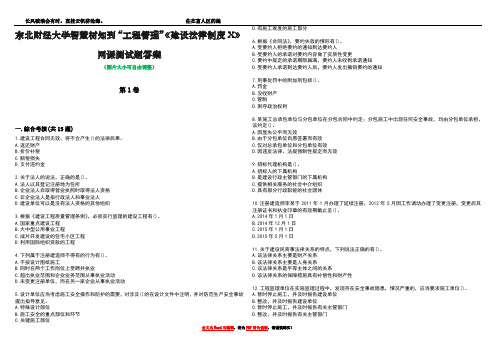 东北财经大学智慧树知到“工程管理”《建设法律制度X》网课测试题答案1