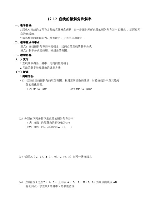 人教版高中数学必修第二册7.1 直线的倾斜角和斜率2