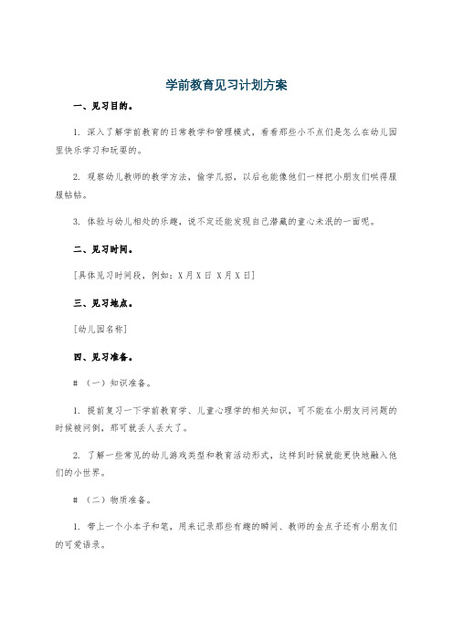 学前教育见习计划方案